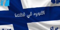 اللجوء في فنلندا: كل ما تحتاج معرفته عن اللجوء في فنلندا حقوقك، الإجراءات، والتحديات