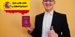 دليلك الشامل لتقديم ملف طلب فيزا اسبانيا للطلاب