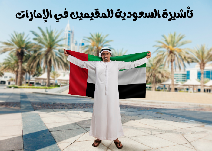 تأشيرة السعودية للمقيمين في الإمارات | أنواع تأشيرة السعودية للمقيمين في الإمارات - فرصتي