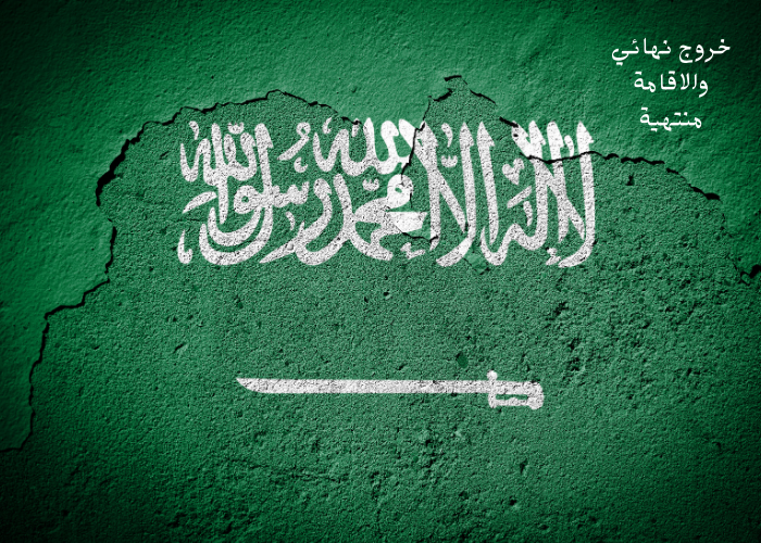 كيف اعرف ان كفيلي عمل لي خروج نهائي