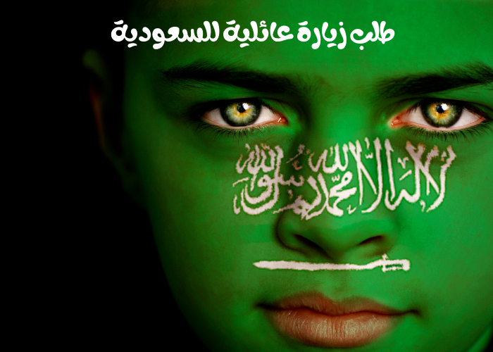 طلب زيارة عائلية للسعودية شروط طلب زيارة عائلية للسعودية من وزارة الخارجية فرصتي