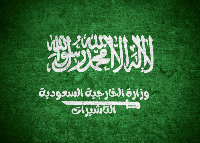 وزارة الخارجية السعودية التأشيرات الإستعلام عن طلب زيارة عائلية باستخدام رقم الطلب فرصتي