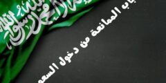 اسباب الممانعة من دخول السعودية: تعرف على الأسباب الشائعة وكيفية تجنبها