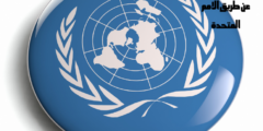 اللجوء الانساني عن طريق الامم المتحدة | كيفية التسجيل لدى الأمم المتحدة