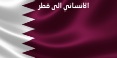 طلب اللجوء الانساني الى قطر | الحالات المسموح لها بطلب اللجوء الإنساني إلى قطر