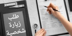 طلب زيارة شخصية: كيفية كتابة طلب رسمي واحترافي بسهولة