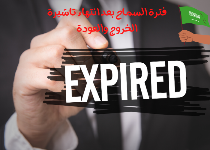 فترة السماح بعد انتهاء استمارة السيارة