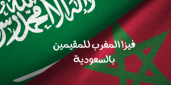 فيزا المغرب للمقيمين بالسعودية | أوراق استخراج فيزا المغرب للمقيمين بالسعودية