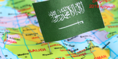 قانون الخروج النهائي من السعودية 2021 | ما هي شروط الخروج النهائي من السعودية 