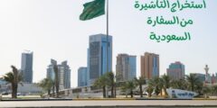 كم تستغرق مدة استخراج التأشيرة من السفارة السعودية؟: تعرف على كل التفاصيل!