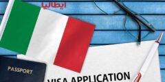 شروط الحصول على فيزا ايطاليا: دليل شامل عن كل ما تحتاج معرفته للحصول على تأشيرة ايطاليا