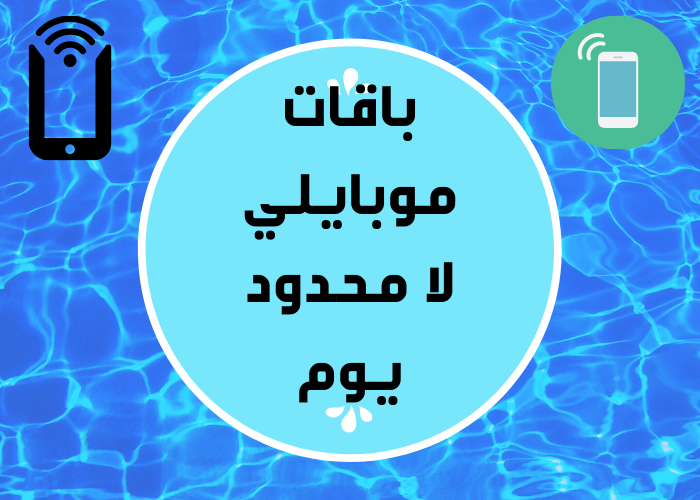 باقات موبايلي لا محدود يوم تعرف على كيفية تفعيل نت موبايلي يوم لامحدود فرصتي