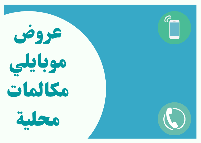 عروض موبايلي مكالمات محلية تعرف على افضل عروض موبايلي مكالمات محلية وانترنت فرصتي