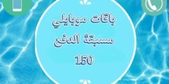 باقات موبايلي مسبقة الدفع 150: أفضل خيار للمكالمات والإنترنت بأسعار تنافسية