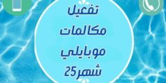 تفعيل مكالمات موبايلي شهر 25: كل ما تحتاج معرفته لتوفير المكالمات المحلية
