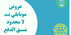 عروض موبايلي نت لا محدود: أفضل الباقات للإنترنت السريع في السعودية