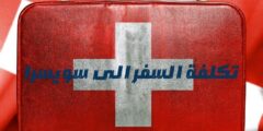 تكلفة السفر الى سويسرا: وكم تكلفة السفر الى سويسرا لشخصين لمدة 10 ايام