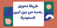 طريقة تحويل رصيد من زين لزين السعودية: وكيفية تحويل رصيد زين السعودية