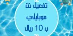 تفعيل نت موبايلي ب 10 ريال: وأفضل عروض موبايلي نت: وكيفية تفعيل نت موبايلي بأسهل الطرق