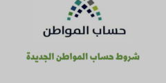 شروط حساب المواطن الجديدة: وهل زوج المواطنة يستحق حساب المواطن