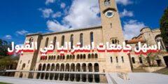 اسهل جامعات استراليا في القبول