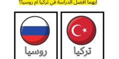 ايهما أفضل الدراسة في تركيا أم روسيا؟