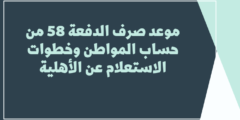 تاريخ نزول حساب المواطن: وشروط صرف حساب المواطن