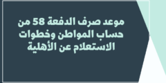 موعد صرف الدفعة 58 من حساب المواطن وخطوات الاستعلام عن الأهلية