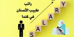 راتب طبيب الاسنان في كندا