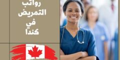 رواتب التمريض في كندا
