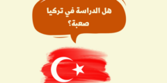 هل الدراسة في تركيا صعبة؟: وهل دراسة الطب في تركيا صعبة؟ وهل الدراسة باللغة التركية صعبة؟