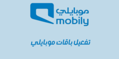 تفعيل باقات موبايلي: وافضل عروض باقات موبايلي نت وباقات موبايلي الشهريه