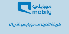 طريقة تفعيل نت موبايلي 30 ريال: وكافة التفاصيل عن باقات موبايلي مسبقة الدفع 30