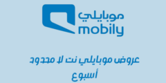 عروض موبايلي نت لا محدود اسبوع: وكيفية تفعيل نت موبايلي اسبوع بكل سهولة