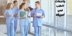 ارخص جامعات الطب في أمريكا: وأفضل جامعة في أمريكا لدراسة الطب