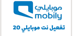 تفعيل نت موبايلي 20: وطريقة تفعيل نت موبايلي 20 لامحدود