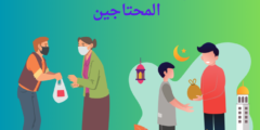 أرقام جمعيات خيرية تساعد المحتاجين | وافضل جمعيات خيرية عالمية تساعد المحتاجين