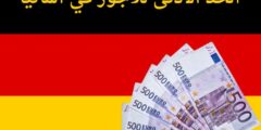 الحد الادنى للاجور في المانيا | وكم سعر ساعة العمل في ألمانيا؟