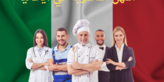 المهن المطلوبة في ايطاليا | وكم رواتب العمل في إيطاليا؟