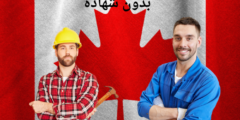 المهن المطلوبة في كندا بدون شهادة | ما هي المهن المطلوبة في كندا؟