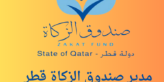 مدير صندوق الزكاة قطر | كيف اسجل في صندوق الزكاة؟