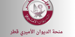 منحة الديوان الأميري قطر | كيفية التواصل مع الديوان الأميري؟