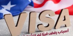 أسباب رفض فيزا لم الشمل أمريكا: وكيف اعرف سبب رفض فيزا امريكا؟
