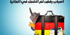 أسباب رفض لم الشمل في ألمانيا | وما هي شروط لم الشمل في المانيا؟