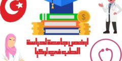أرخص جامعة خاصة في تركيا لدراسة الطب: وشروط دراسة الطب في ارخص جامعات تركيا
