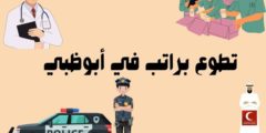 تطوع براتب في أبوظبي: وكيفية التسجيل والاشتراك في أكاديمية الإمارات للتطوع في أبوظبي