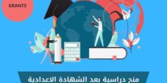 منح دراسية بعد الإعدادية 2025
