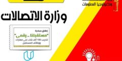 منحة وزارة الاتصالات: وكيفية التسجيل في منحة وزارة الاتصالات بكل سهولة