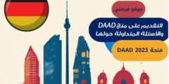 منحة daad 2023