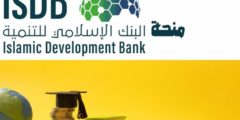 منحة البنك الإسلامي للتنمية 2023